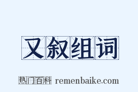 又叙组词是什么意思的图片